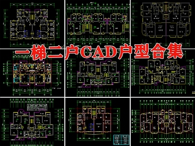 一梯两户户型 高层住宅小区建筑居住区室内布局规划 施工图