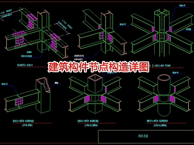 建筑构件节点 施工图