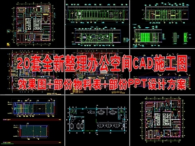 4 20套全新整理办公空间CA 施工图