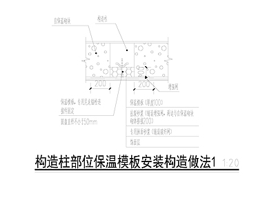 自保温砌块构造柱部位保温模板安装构造做法 施工图 建筑通用节点