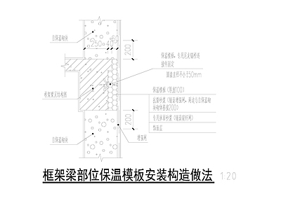 自保温砌块框架梁部位保温模板安装构造做法 施工图 建筑通用节点