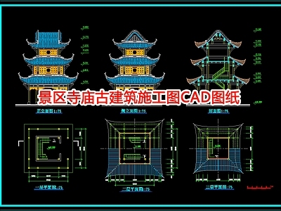 景区寺庙古建 施工图