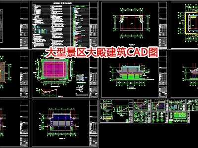 大型景区大殿建筑图 施工图