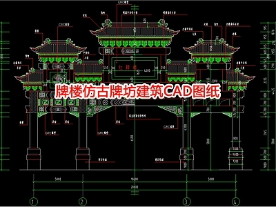 牌楼仿古牌坊建筑图纸 施工图