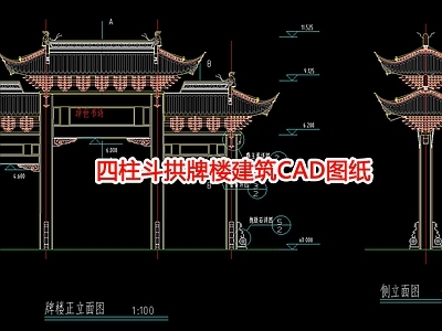 四柱斗拱牌楼建筑图纸 施工图