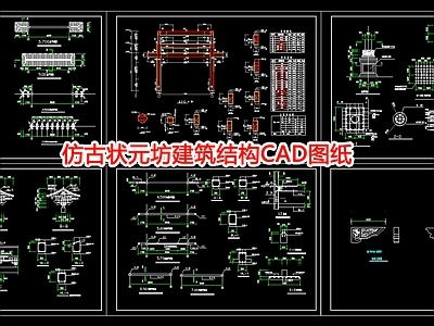 仿古状元坊建筑结构图纸 施工图