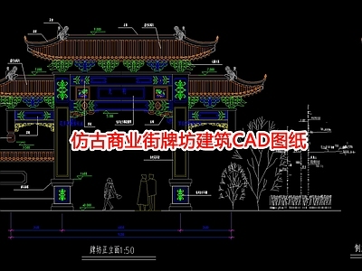 仿古商业街牌坊建筑图纸 施工图