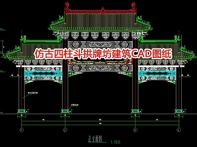 仿古四柱斗拱牌坊建筑图纸 施工图