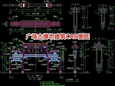 广场古牌坊建筑图纸 施工图