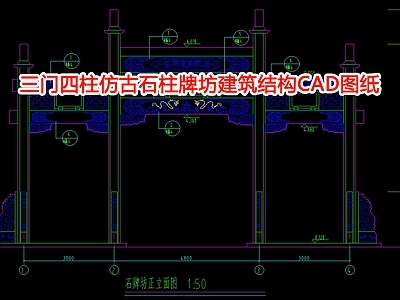 三门四柱仿古石柱牌坊建筑结构图纸 施工图