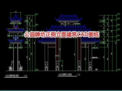 公园牌坊正侧立面建筑图纸 施工图