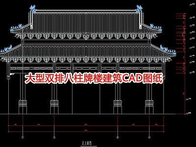 大型双排八柱牌楼建筑图纸 施工图