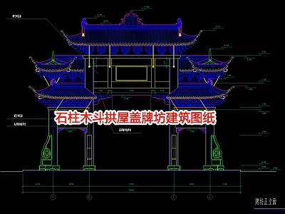 石柱木斗拱屋盖牌坊建筑图纸 施工图