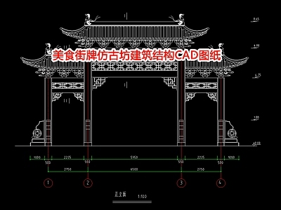 美食街牌仿古坊建筑结构图纸 施工图