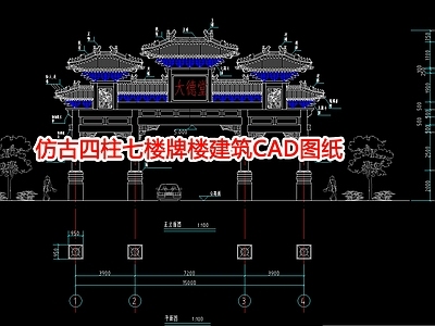 仿古四柱七楼牌楼建筑图纸 施工图