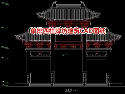 单排四柱牌坊建筑图纸 施工图