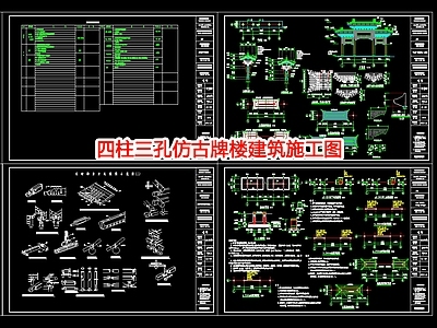 四柱三孔仿古牌楼建 施工图