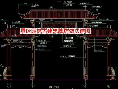 景区园林古建筑牌坊做法详图 施工图