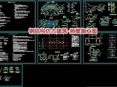 钢结构仿古建筑 照 施工图