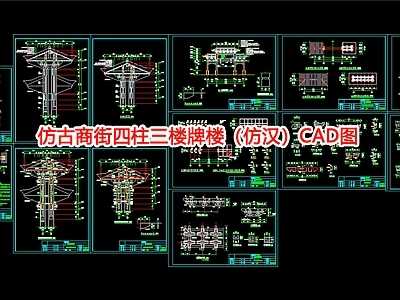 仿古商街四柱三楼牌楼 仿汉 图 施工图