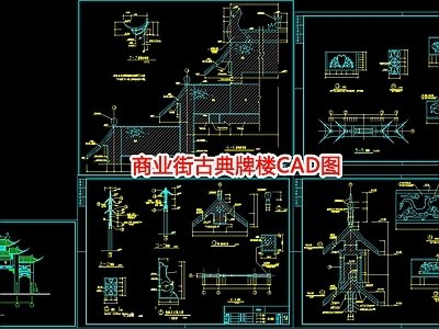 商业街古典牌楼图 施工图