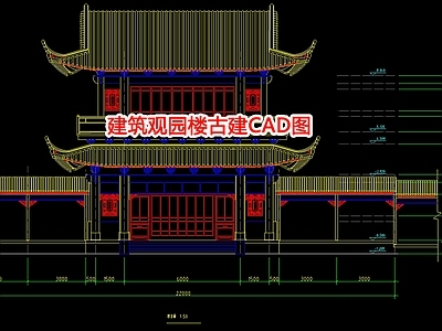 建筑观园楼古建图 施工图