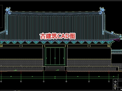 古建筑图 施工图