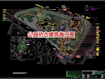 公园仿古建 施工图