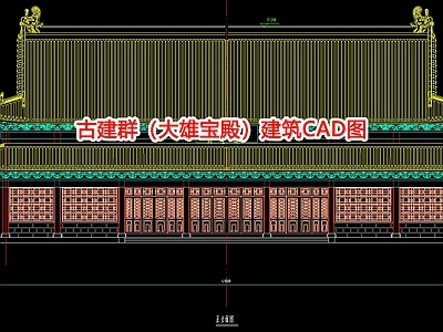 古建群 大雄宝殿 建筑图 施工图