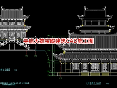 景区寺庙建设项目古建筑群CA 施工图