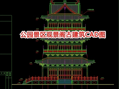 公园景区观景阁古建筑图 施工图