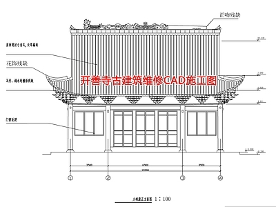 开善寺古建筑维修CA 施工图