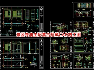 景区寺庙主配套古建筑CA 施工图