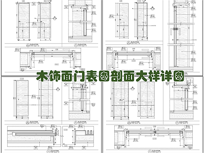 木饰面套装门门表图剖面大样详图 施工图 通用节点