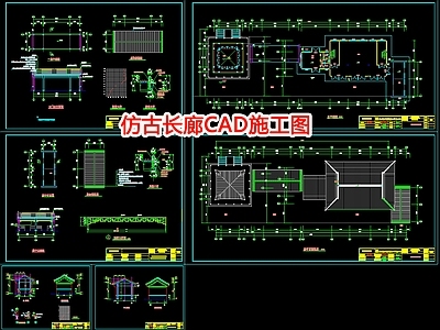 仿古长廊CA 施工图