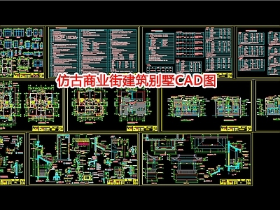 仿古商业街建筑别墅图 施工图