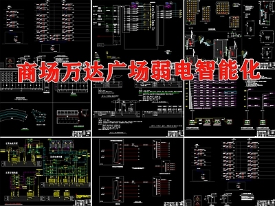 万达购物广场弱电智能化系统电气节点 施工图