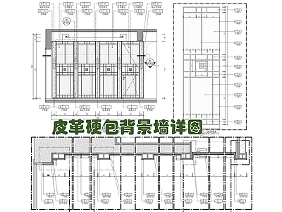 皮革硬包木饰面背景墙剖面大样详图 施工图