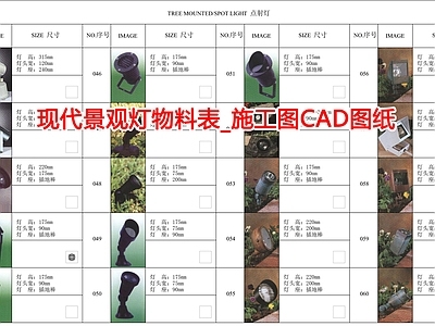 现代景观灯物料表 施工图