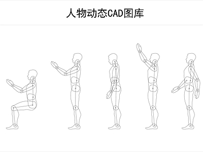 人物动态图库 施工图