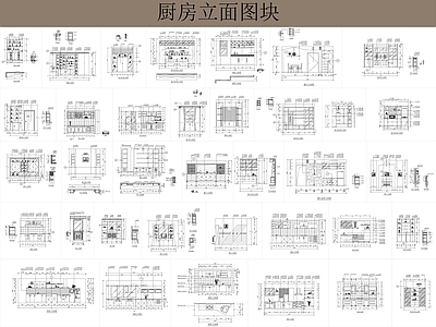 厨房立面图图块 施工图