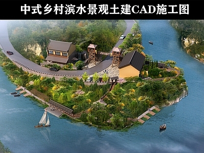 乡村滨水景观土建CAD 施工图 休闲景观