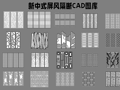 新中式屏风隔断图库 施工图