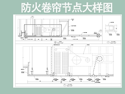 防火卷帘大样图 施工图 卷帘