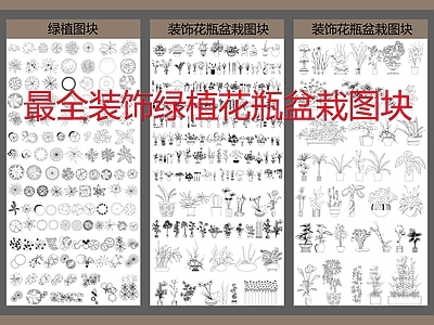 最全装饰绿植花瓶盆栽图块 施工图