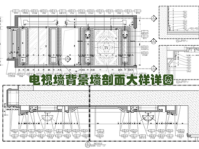 电视墙背景墙剖面大样详图 施工图