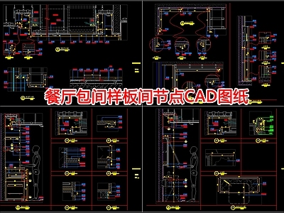 餐厅包间样板间节点图纸 施工图