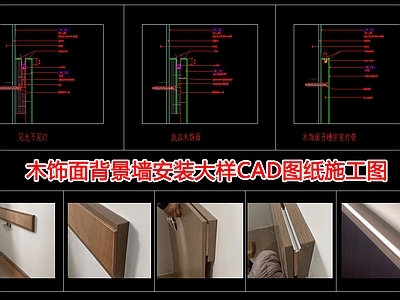 木饰面背景墙安装大样图 施工图