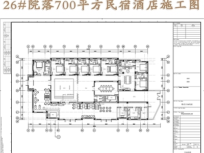 院落700㎡民宿酒店装修图 施工图