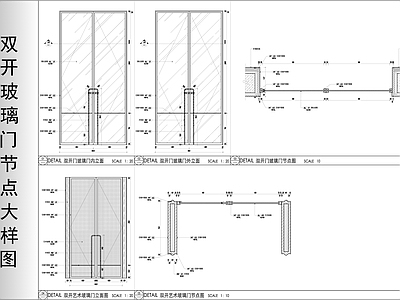 双开玻璃门节点大样图 施工图 通用节点